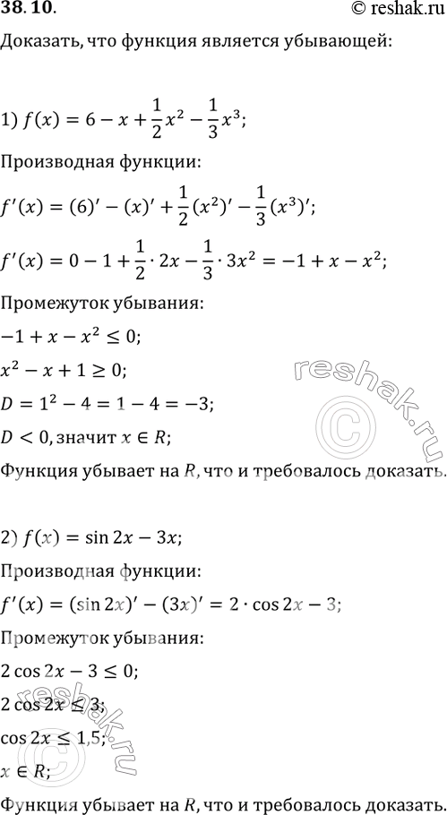 Изображение 38.10. Докажите, что функция является убывающей:1) f(x)=6-x+(1/2)x^2-(1/3)x^3;   2)...
