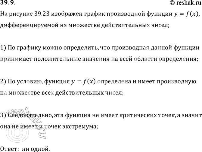 Изображение 39.9. Функция y=f(x) определена на множестве действительных чисел и имеет производную в каждой точке области определения. На рисунке 39.23 изображен график функции...
