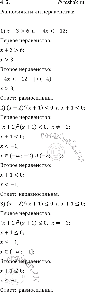 Изображение 4.5. Равносильны ли неравенства:1) x+3>6 и...
