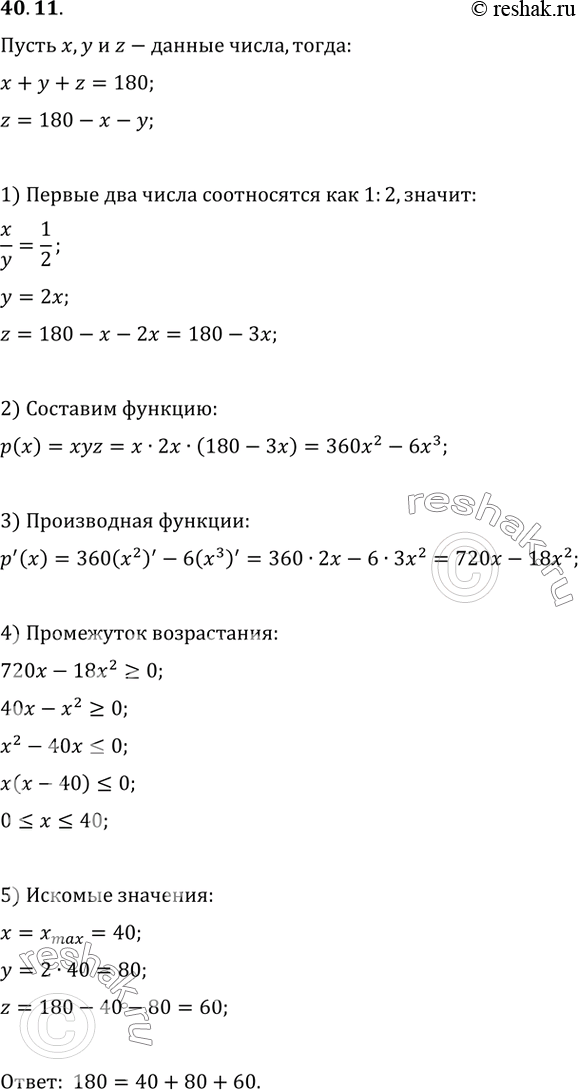 Изображение 40.11. Представьте число 180 в виде суммы трех неотрицательных слагаемых так, чтобы два из них относились как 1:2, а произведение всех трех слагаемых было...