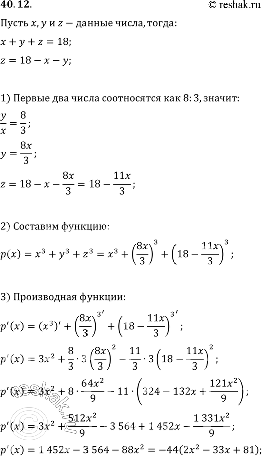 Изображение 40.12. Представьте число 18 в виде суммы трех неотрицательных чисел так, чтобы два из них относились как 8:3, а сумма кубов этих трёх чисел была...