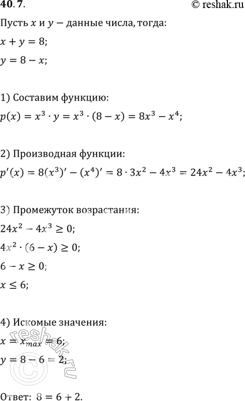 Изображение 40.7. Представьте число 8 в виде суммы двух неотрицательных чисел так, чтобы произведение куба одного из этих чисел на второе число было...