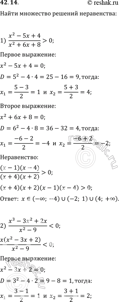 Изображение 42.14. Найдите множество решений неравенства:1) (x^2-5x+4)/(x^2+6x+8)>0;   4) (3x+1)/x?1;   7)...