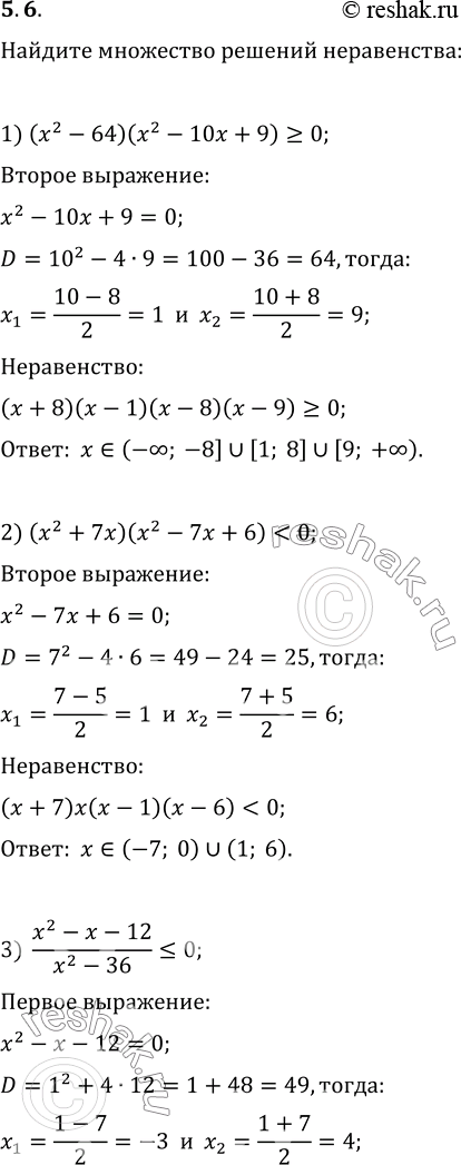 Изображение 5.6. Найдите множество решений неравенства:1) (x^2-64)(x^2-10x+9)?0;   3) (x^2-x-12)/(x^2-36)?0;2)...