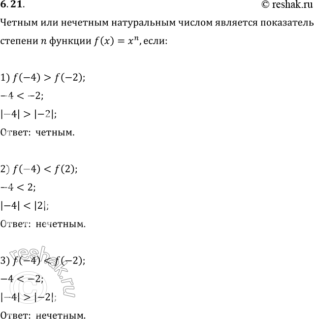 Изображение 6.21. Чётным или нечётным натуральным числом является показатель степени n функции f(x)=x^n, если:1) f(-4)>f(-2);   3) f(-4)f(2);2) f(-4)f(2);   6)...