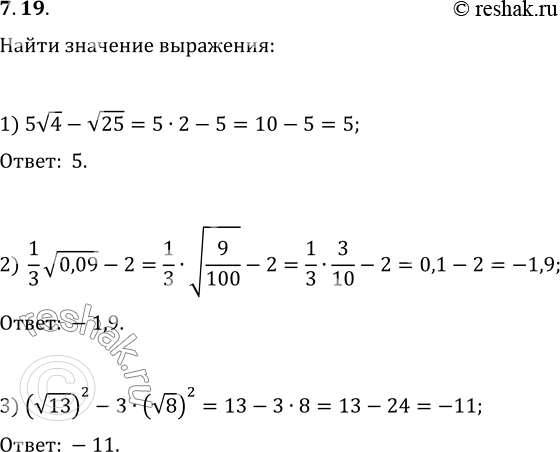Изображение 7.19. Найдите значение выражения:1) 5v4-v25;   2) (1/3)v0,09-2;   3)...