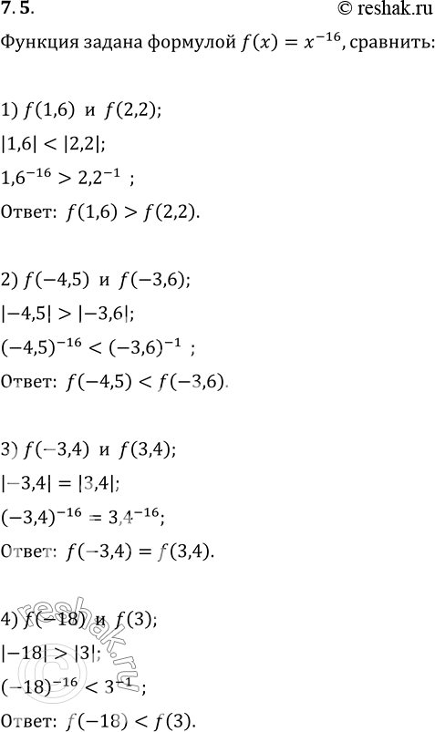 Изображение 7.5. Функция задана формулой f(x)=x^(-16). Сравните:1) f(1,6) и f(2,2);   3) f(-3,4) и f(3,4);2) f(-4,5) и f(-3,6);   4) f(-18) и...
