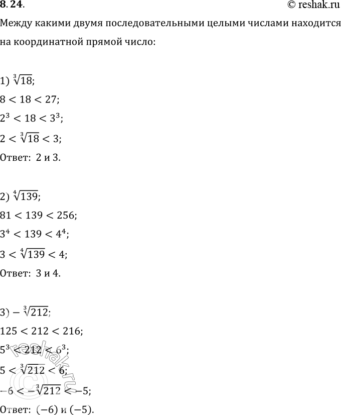 Изображение 8.24. Между какими двумя последовательными целыми числами находится на координатной прямой число:1) 18^(1/3);   2) 139^(1/4);   3)...