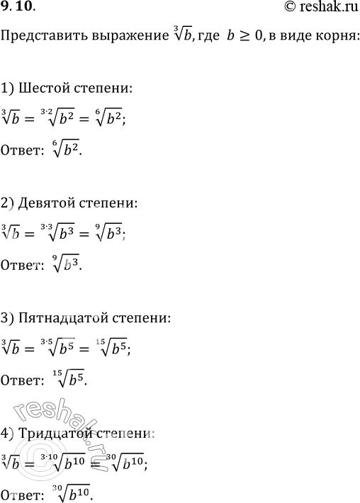Изображение 9.10. Представьте выражение b^(1/3), b?0, в виде корня:1) шестой степени;   3) пятнадцатой степени;2) девятой степени;   4) тридцатой...