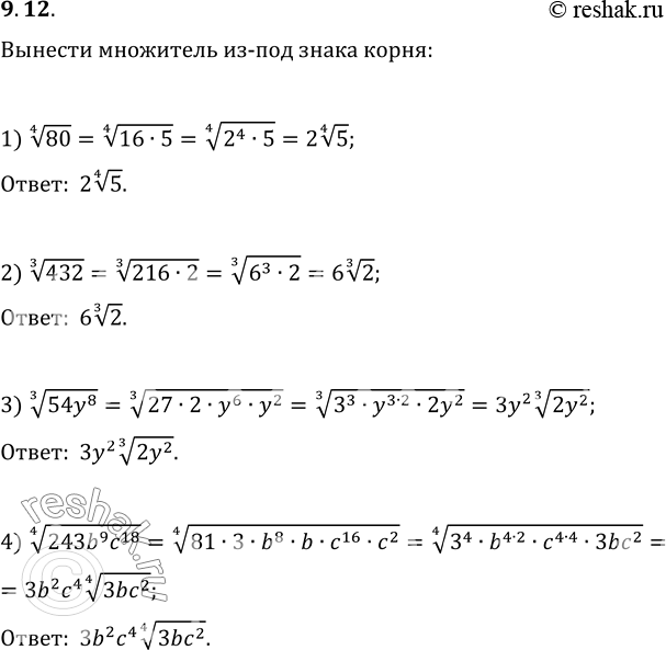 Изображение 9.12. Вынесите множитель из-под знака корня:1) 80^(1/4);   2) 432^(1/3);3) (54y^8)^(1/3);   4) (243b^9...