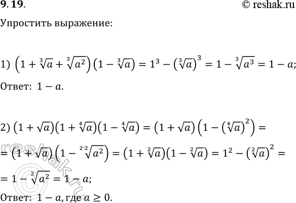 Изображение 9.19. Упростите выражение:1) (1+a^(1/3)+(a^2)^(1/3))(1-a^(1/3));2)...