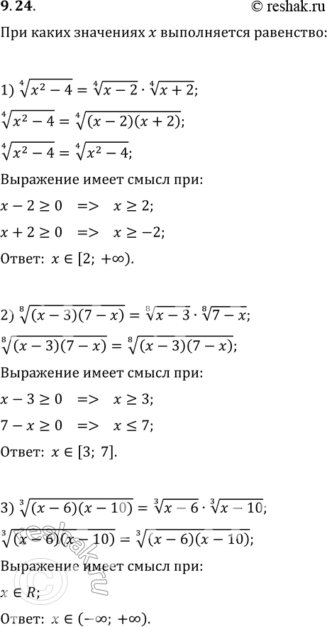 Изображение 9.24. При каких значениях x выполняется равенство:1) (x^2-4)^(1/4)=(x-2)^(1/4)·(x+2)^(1/4);2) ((x-3)(7-x))^(1/8)=(x-3)^(1/8)·(7-x)^(1/8);3)...