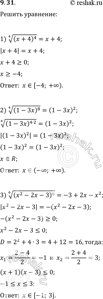 Изображение 9.31. Решите уравнение:1) ((x+4)^4)^(1/4)=x+4;2) ((1-3x)^8)^(1/4)=(1-3x)^2;3)...