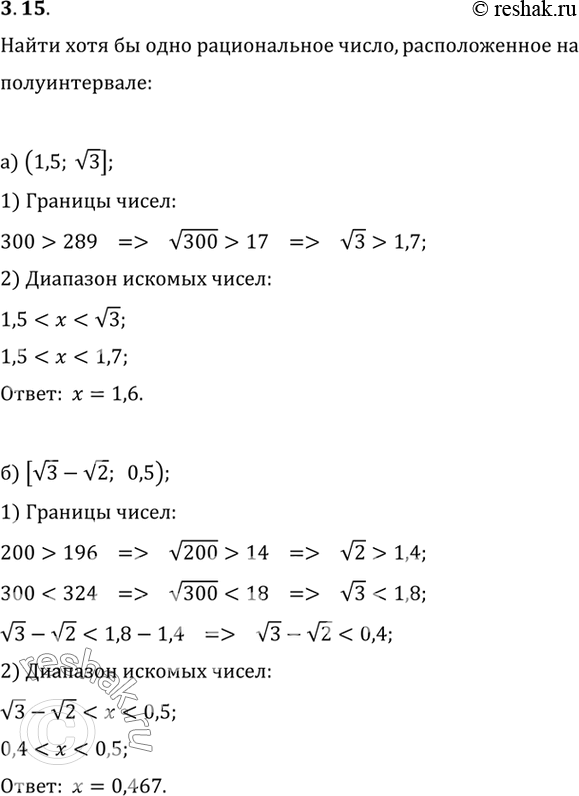 Изображение Найдите хотя бы одно рациональное число, расположен ное на полуинтервале:а) (1,5; корень из3]; б) [корень из3 - корень из2;...