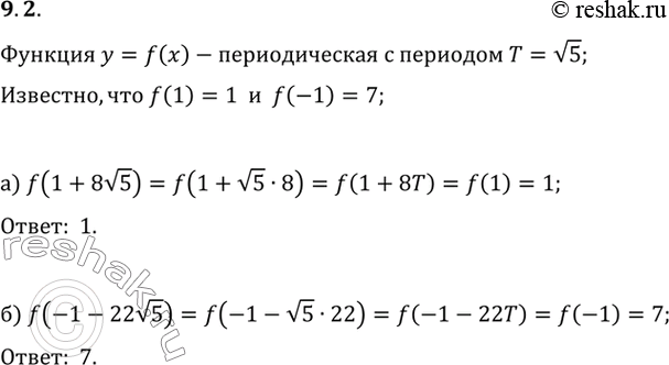 Изображение Функция у = f(x) — периодическая, с периодом T=корень из5. Известно, что f(1) = 1, f(-1) = 7....