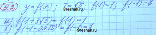 Изображение Функция у = f(x) — периодическая, с периодом T=корень из5. Известно, что f(1) = 1, f(-1) = 7....