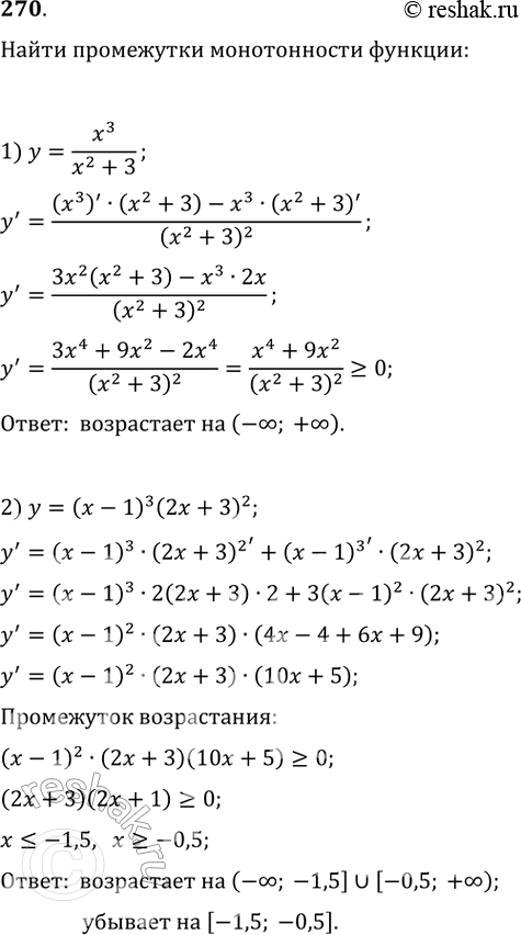 Изображение 270. 1) y = x3/x2+3;	2) у = (х- 1)3(2x + 3)2;3) у = (х - 1)е3х;	4) у =...