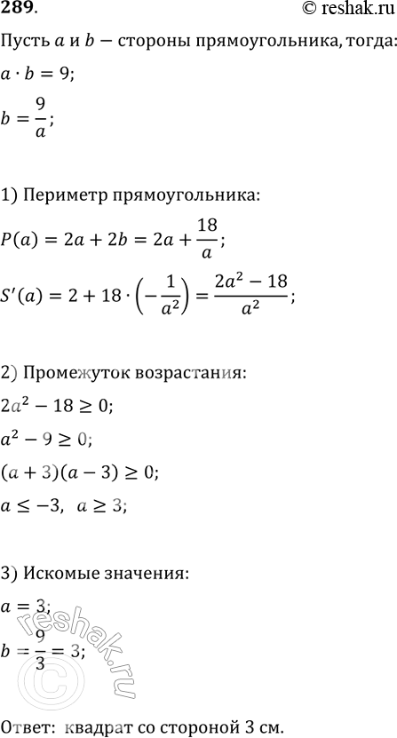 Изображение 289. Из всех прямоугольников, площадь которых равна 9 см2, найти прямоугольник с наименьшим...
