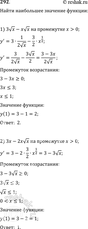 Изображение 292. Найти наибольшее значение функции:1) 3 корень х - x корент x на промежутке х > 0;2) 3х-2х корень х на промежутке х > 0;3) lnх - х на промежутке х > 0;4) 2х...