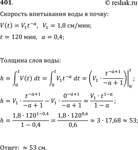 Изображение 401. Скорость впитывания воды в почву в течение первых 2—3 часов определяется формулой V(t) = V1t-a, где t — время в минутах, V1 = 1,8 см/мин — скорость впитывания воды...