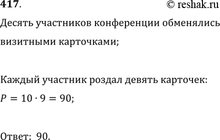 Изображение 417. Десять участников конференции обменялись визитными карточками (каждый вручил свою карточку другим участникам). Сколько всего карточек было...