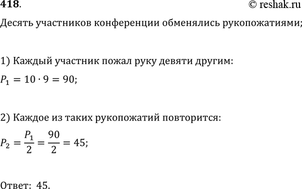 Изображение 418. Десять участников конференции обменялись рукопожатиями (каждый пожал руку каждому). Сколько всего рукопожатий было...