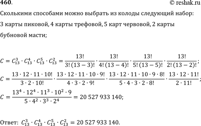 Изображение 460. Колода карт содержит по 13 карт каждой из четырёх мастей. Сколькими способами можно выбрать из колоды следующий набор: 3 карты пиковой, 4 карты трефовой, 5 карт...