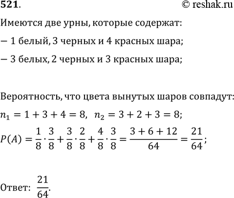 Изображение 521. Имеются две урны: первая содержит 1 белый, 3 чёрных и 4 красных шара, вторая — 3 белых, 2 чёрных и 3 красных шара. Из каждой урны наудачу извлекают по одному шару....