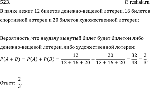 Изображение 523. В пачке находится 12 билетов денежно-вещевой лотереи, 16 билетов спортивной лотереи и 20 билетов художественной лотереи. Какова вероятность того, что наудачу...