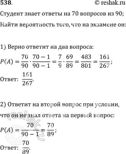 Изображение 538. Студент, которому предстояло сдать зачёт, знал ответы на 70 вопросов из 90. Какова вероятность того, что он:1) верно ответит на два вопроса;2) ответит на второй...