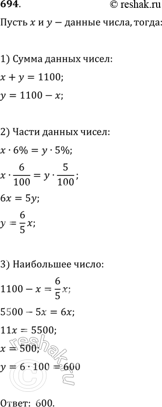 Изображение 694. Сумма двух чисел равна 1100. Найти наибольшее из них, если 6% одного числа равны 5%...