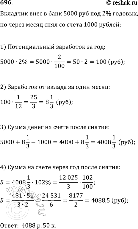 Изображение 696. Но обычному вкладу Сбербанк выплачивает 2% годовых. Вкладчик внёс 5000 р., а через месяц снял со счёта 1000 р. Какая сумма денег будет на его счету по истечении...