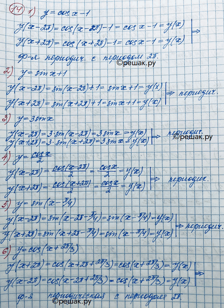 Изображение 14. Доказать, что функция у = f(x) является периодической с периодом 2пи, если:1) у = cosx-1;	2) y = sinx+1;	3) y = 3sinx;4) y = cosx/2;	5) y =...