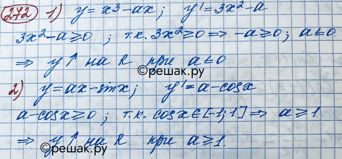 Изображение 272. При каких значениях а функция возрастает на всей числовой прямой:1) у = х3 - ах;2) у = ах -...