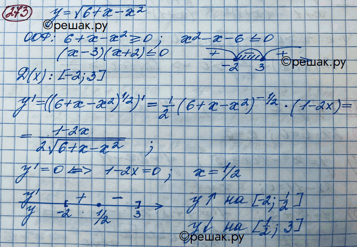 Изображение 273. Доказать, что функция y = корень 6 + х-х2 возрастает на отрезке [-2; 1/2] и убывает на отрезке |1/2;...