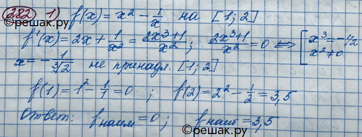 Изображение 282. 1) f(x) = x2- 1/x на отрезке [1; 2];2) f(x) = х - корень х на отрезке [0;...