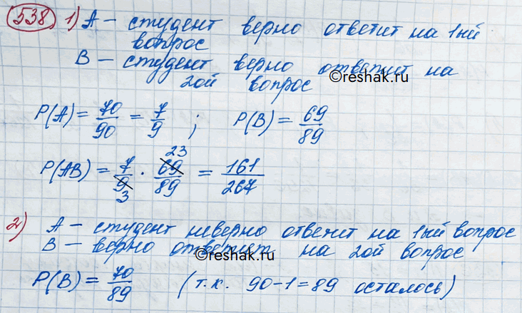 Изображение 538. Студент, которому предстояло сдать зачёт, знал ответы на 70 вопросов из 90. Какова вероятность того, что он:1) верно ответит на два вопроса;2) ответит на второй...