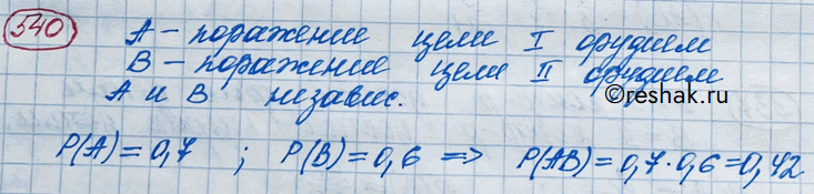 Изображение 540. Вероятность поражения определённой цели первым орудием равна 0,7, а вторым — 0,6. Найти вероятность поражения этой цели обоими орудиями, стрелявшими по одному разу...