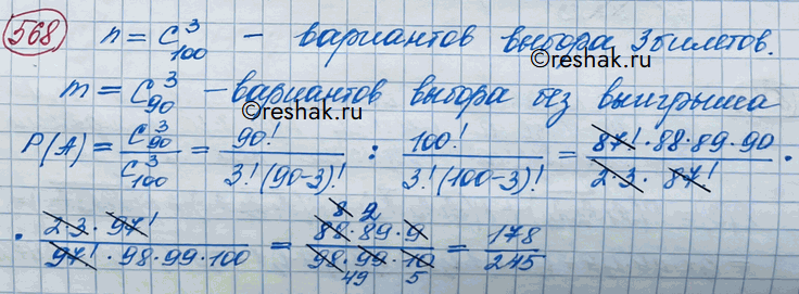 Изображение 568. В лотерее из 100 билетов 10 выигрышных. Какова вероятность того, что ни на один из трёх купленных билетов не выпадет...