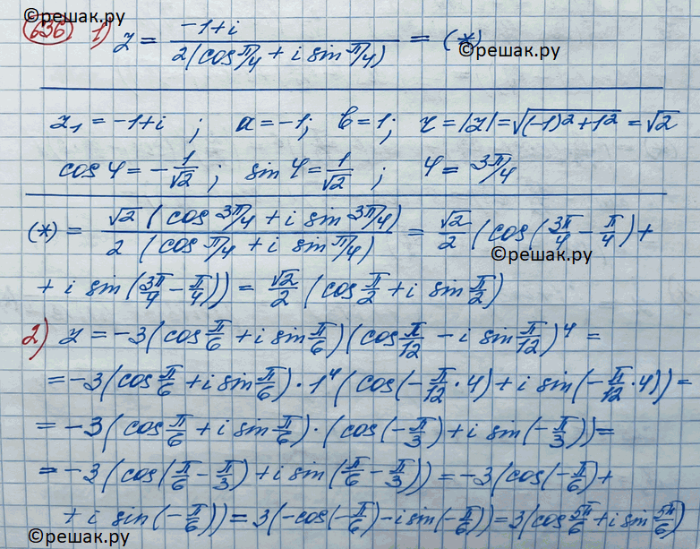 Изображение 636 Записать в тригонометрической форме результат действий:1) z=-1+i/2(cos пи/4 + isin пи/4);2) z= -3(cos пи/6 + isin пи/6)(cos пи/12 - isin пи/12)4;3) z=(корень...