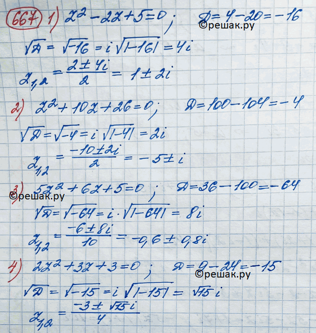 Изображение 667. Решить уравнение:1) z2 - 2z + 5 = 0;	2) z2 + 10z + 26 = 0;3) 5z2 + 6z + 5 = 0;	4) 2z2 + 3z + 3 =...