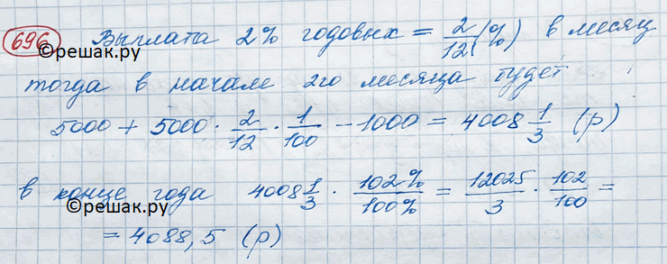 Изображение 696. Но обычному вкладу Сбербанк выплачивает 2% годовых. Вкладчик внёс 5000 р., а через месяц снял со счёта 1000 р. Какая сумма денег будет на его счету по истечении...