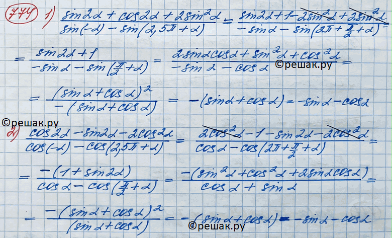 Изображение 774. 1) sin2a + cos2a + 2sin2a/sin(-a)-sin(2,5пи + a);2) cos2a - sin2a - 2cos2a/cos(-a) - cos(2,5пи +a)....
