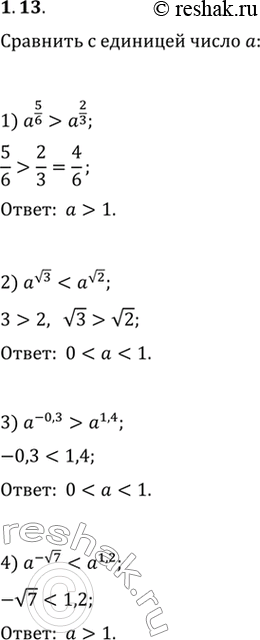 Изображение 1.13. Сравните с числом 1 положительное число а, если:1) a^(5/6)>a^(2/3);   3) a^(-0,3)>a^(1,4);2)...