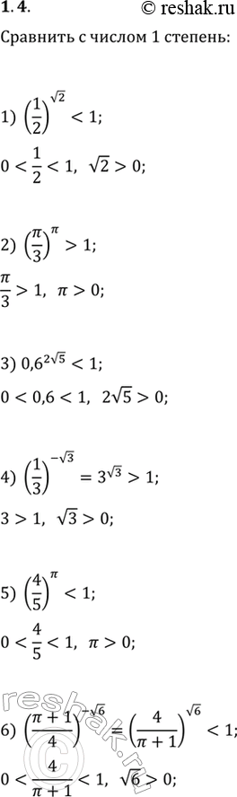 Изображение 1.4. Сравните с числом 1 степень:1) (1/2)^(v2);   3) 0,6^(2v5);   5) (4/5)^п;2) (п/3)^п;   4) (1/3)^(-v3);   6)...
