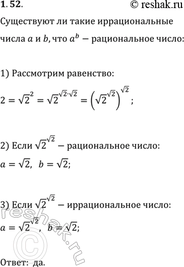 Изображение 1.52. Существуют ли такие иррациональные числа a и b, что a^b — рациональное...