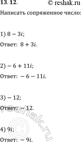 Изображение 13.12.	Напишите число, сопряжённое данному:1) 8-3i;   2) -6+11i;   3) -12;   4)...