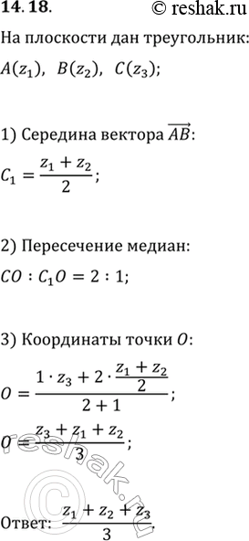 Изображение 14.18. На комплексной плоскости изображён треугольник с вершинами A(z_1), B(z_2) и C(z_3). Найдите комплексную координату точки пересечения медиан треугольника...