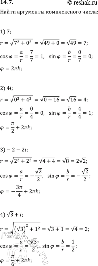 Изображение 14.7. Найдите все аргументы комплексного числа:1) 7;   2) 4i;   3) -2-2i;   4)...
