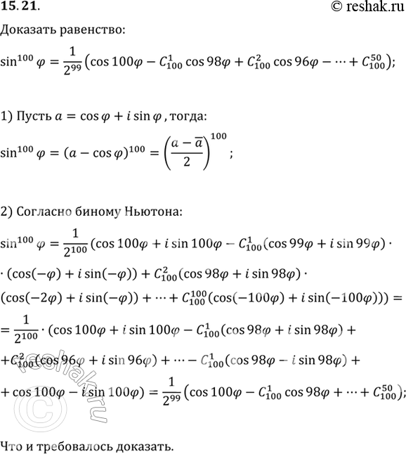 Изображение 15.21. Докажите, что sin^100(ф)=1/2^99 (cos(100ф)-C(100; 1)cos(98ф)+C(100; 2)cos(96ф)-...+C(100;...